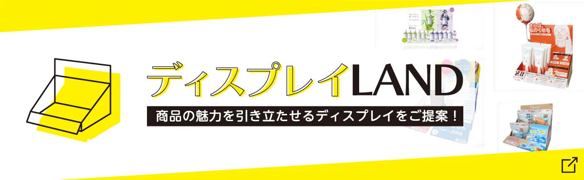 販促什器|ディスプレイランド