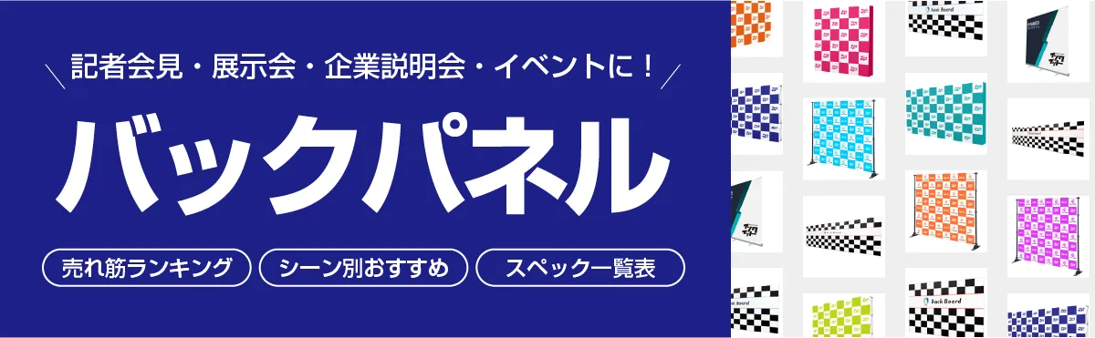 バックパネル・バックボード・記者会見ボード・インタビューボードはお任せください